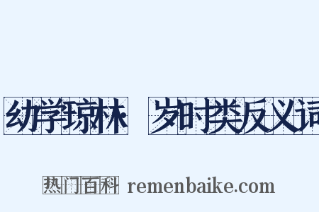 幼学琼林·岁时类反义词是什么意思的图片